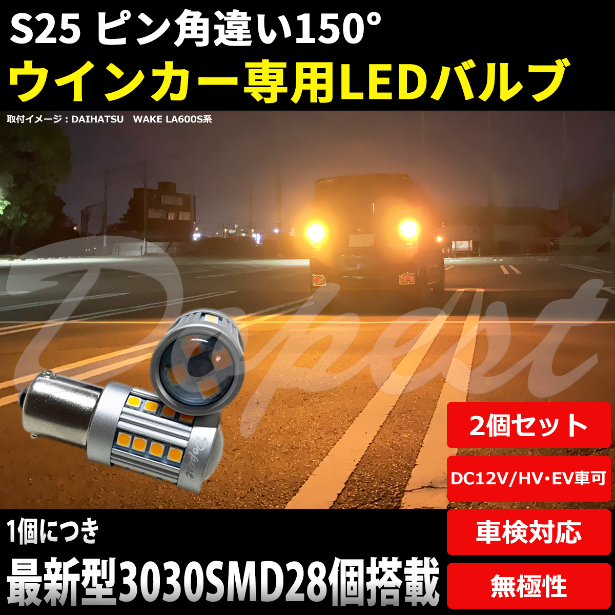 LEDウインカー S25 ピン角違い クリッパー バン U71V/U72V系 H15.10〜 フロント