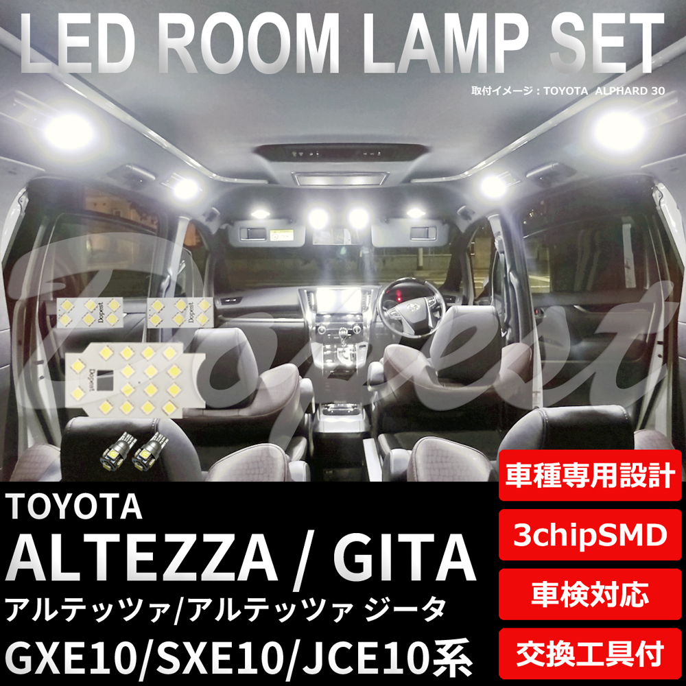 アルテッツァ/ジータ LEDルームランプセット GXE/SXE/JCE10系｜dopest