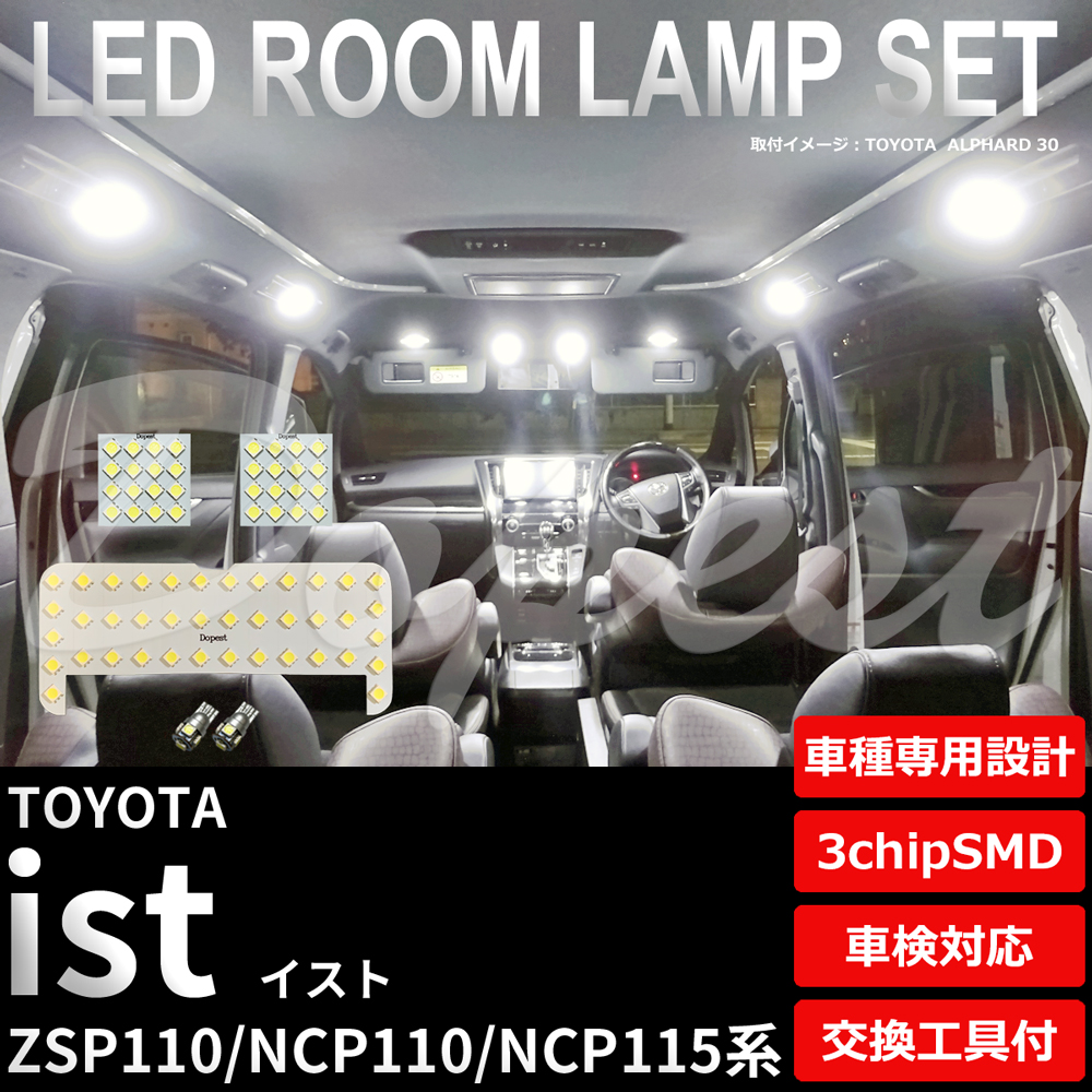 イスト LEDルームランプセット ZSP110 NCP110/115系 車内灯｜dopest