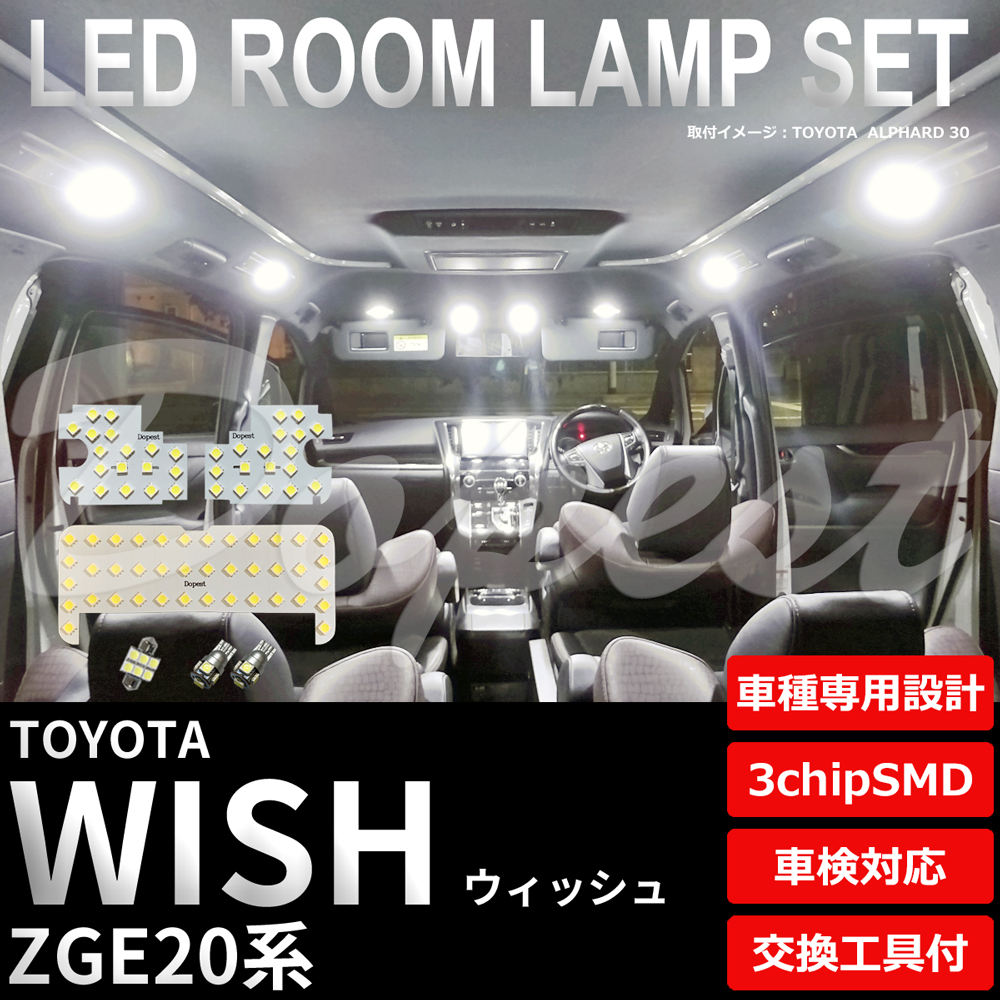 ウィッシュ LEDルームランプセット ZGE20系 車内 車種別 車