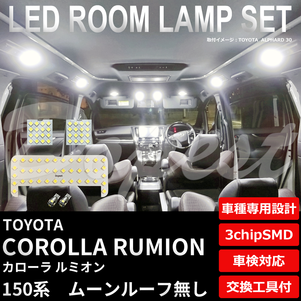 カローラルミオン LEDルームランプセット 150系 ルーフ無  車内｜dopest