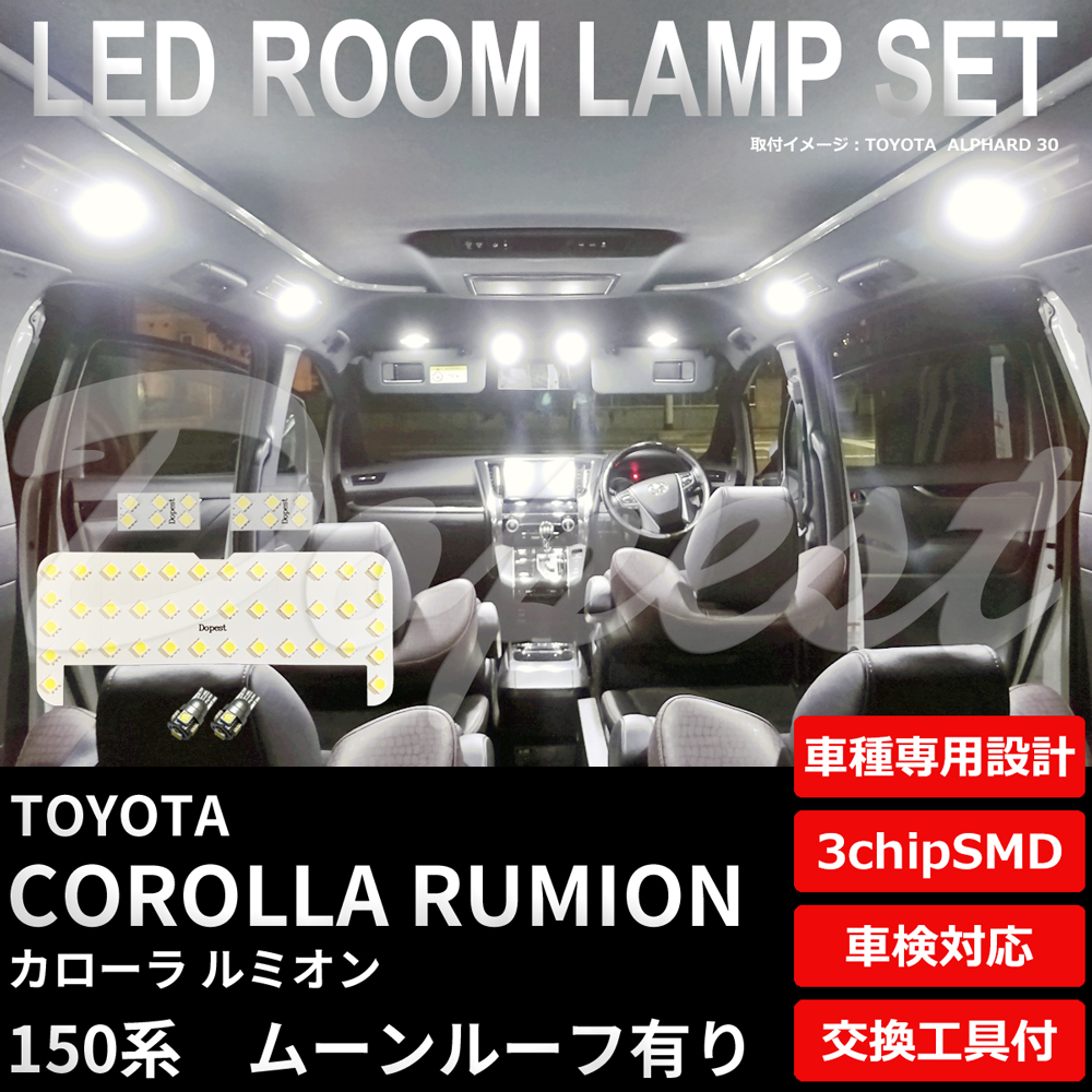 カローラルミオン LEDルームランプセット 150系 丸型天井タイプ : ty044 : Dopest LED バルブ インボイス対応 - 通販 -  Yahoo!ショッピング