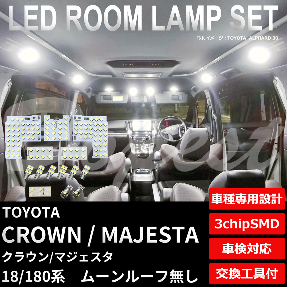 クラウン/マジェスタ 180系 LEDルームランプセット ルーフ無 Dopest（ドーペスト） クラウン マジェスタ LED ルームランプ セット