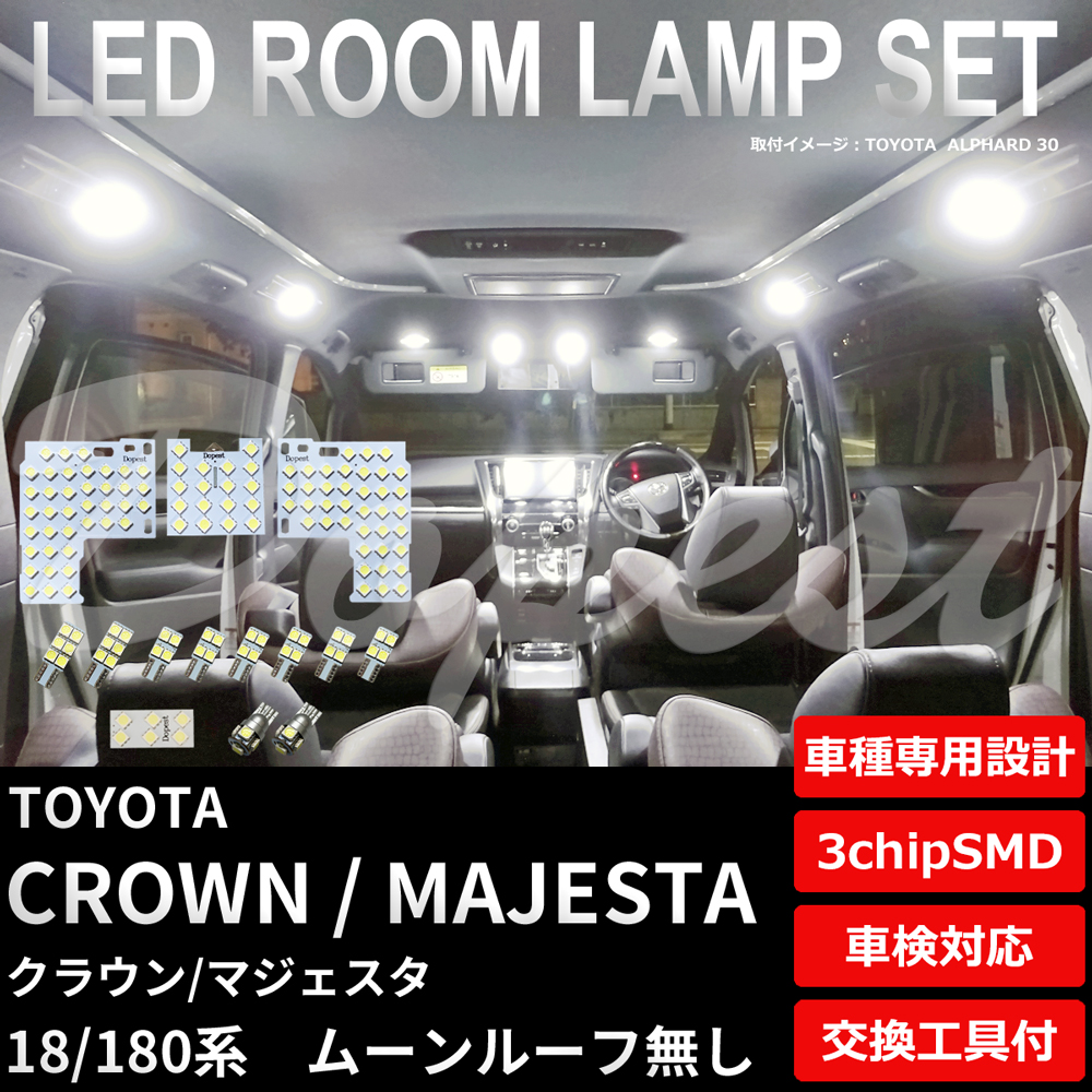 クラウン/マジェスタ LEDルームランプセット 180系 ルーフ無 : ty052k : Dopest LED バルブ インボイス対応 - 通販 -  Yahoo!ショッピング