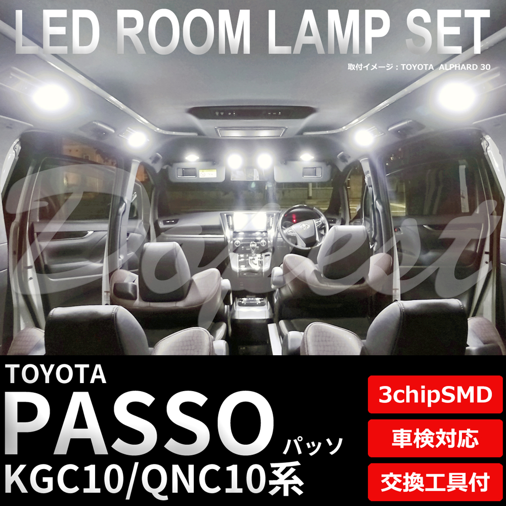 パッソ LEDルームランプセット KGC/QNC10系 車内 車種別 車