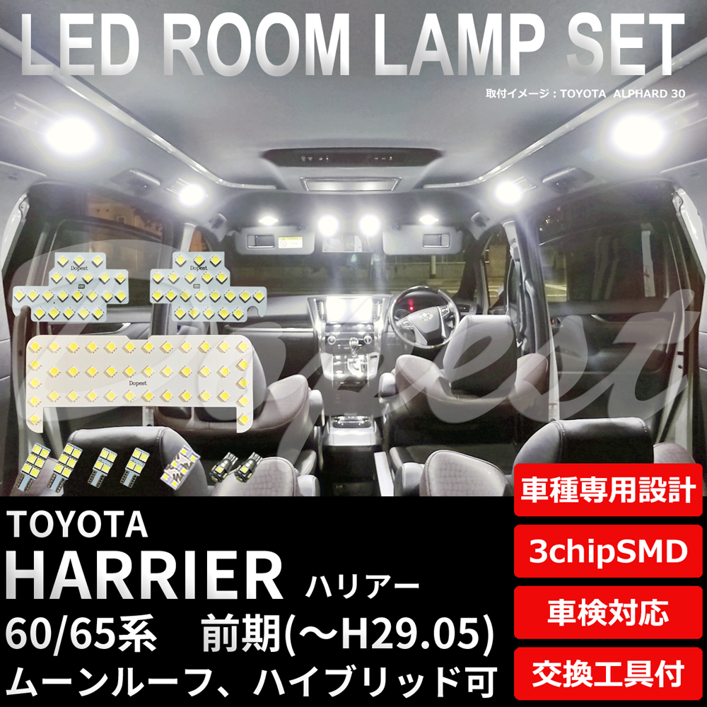 ハリアー LEDルームランプセット 60系 前期 ZSU60/65 AVU65系