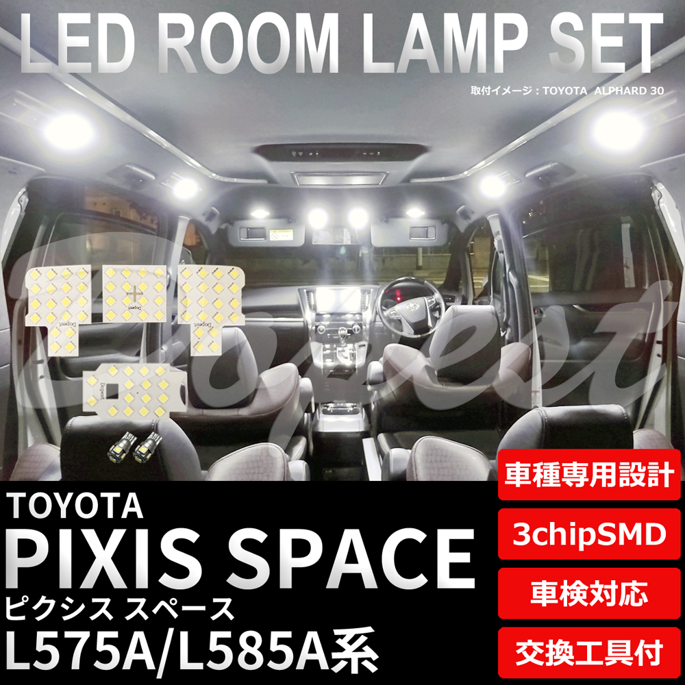ピクシススペース LEDルームランプセット L575A/585A系 車内｜dopest