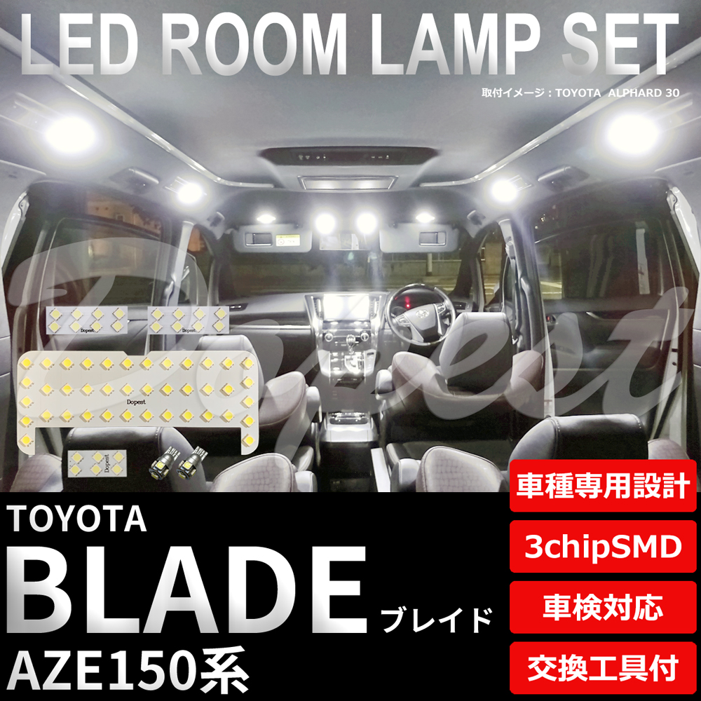 ブレイド LED ルームランプ セット AZE150系 室内灯 6500K ホワイト(純白) 専用設計 車検対応 車内灯 爆買 | Dopest