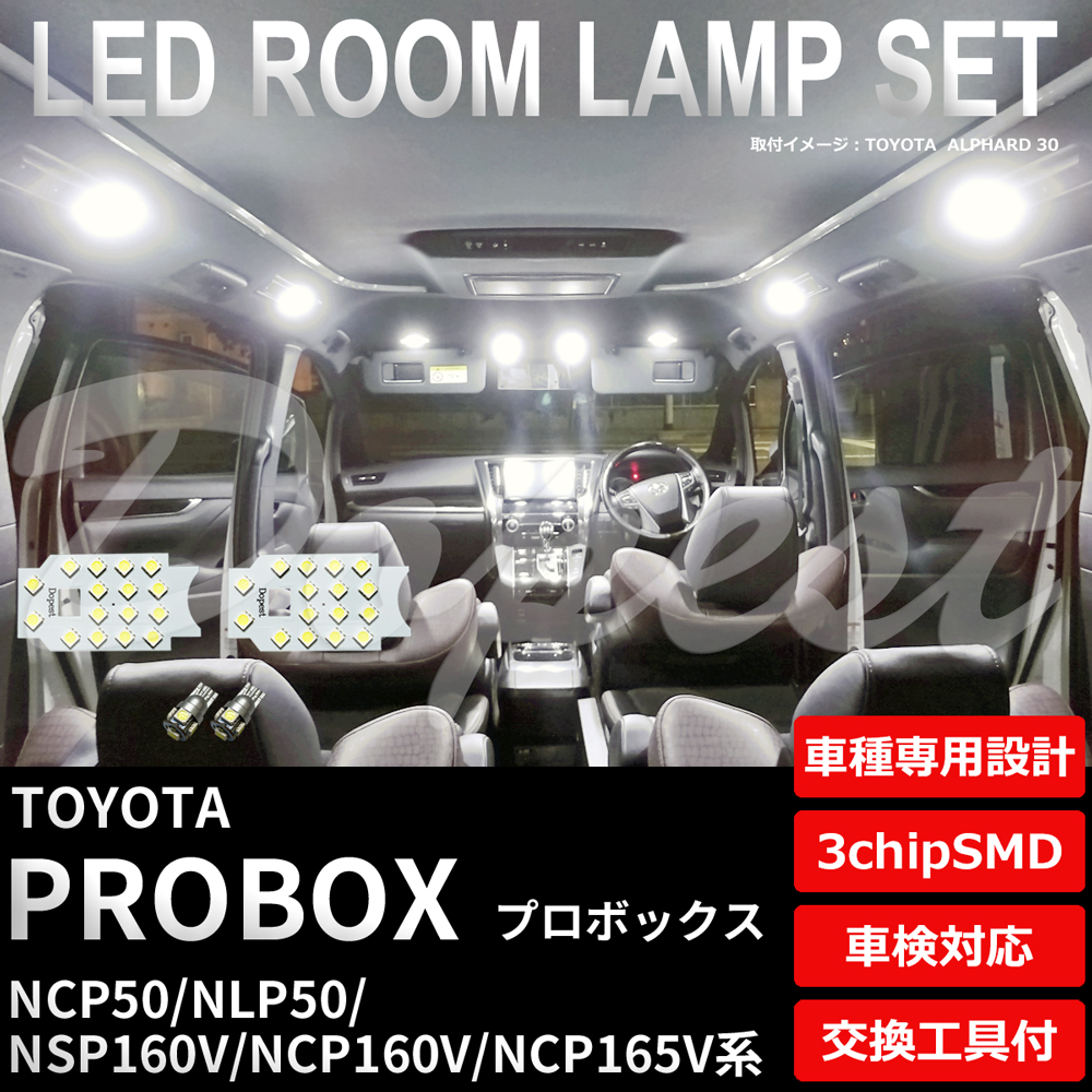 プロボックス LEDルームランプセット 50系/160系 車内 車種別 車