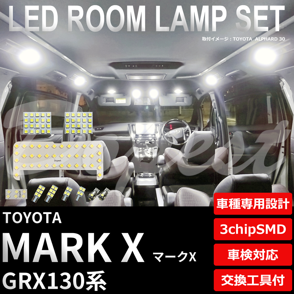 Dopest マークX LEDルームランプセット GRX130系 車内 車種別 車