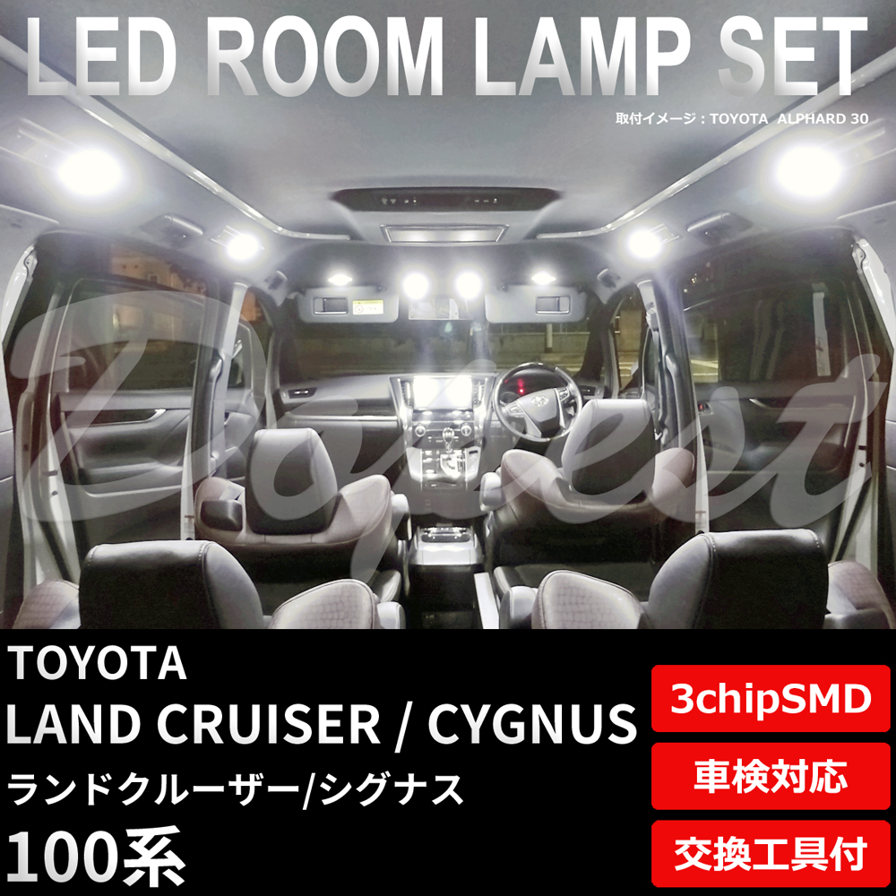 ランドクルーザー/シグナス LEDルームランプセット 100系 車内｜dopest