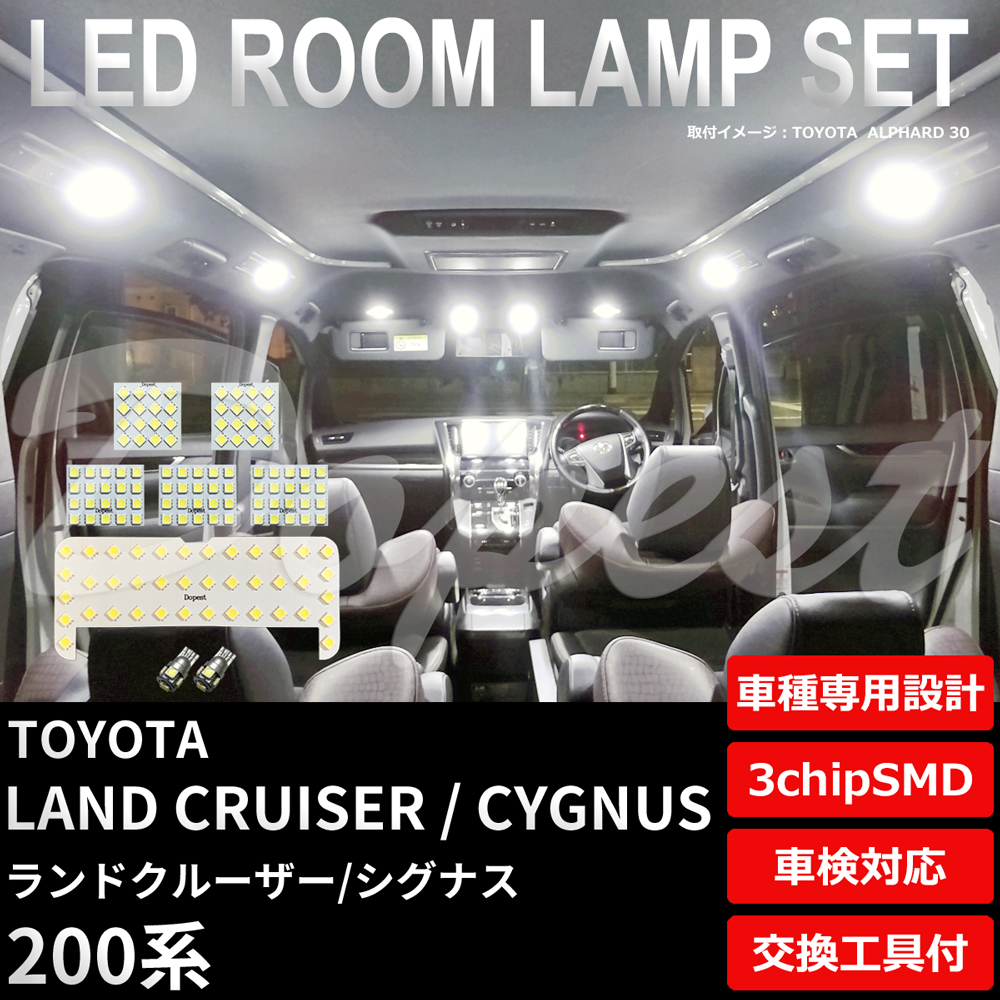 ランドクルーザー/シグナス LEDルームランプセット 200系 車内｜dopest