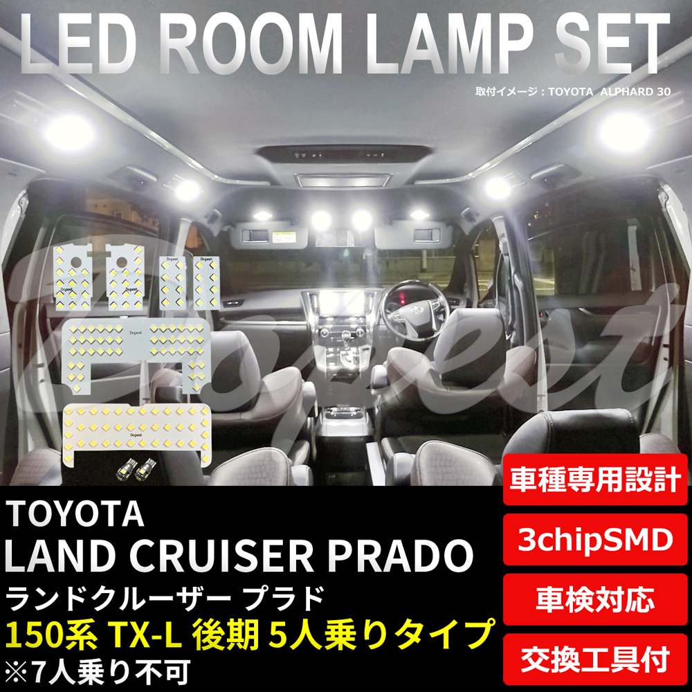 ランドクルーザー プラド LEDルームランプセット 150系 TX-L 5人 : ty112 : Dopest LED バルブ インボイス対応 -  通販 - Yahoo!ショッピング