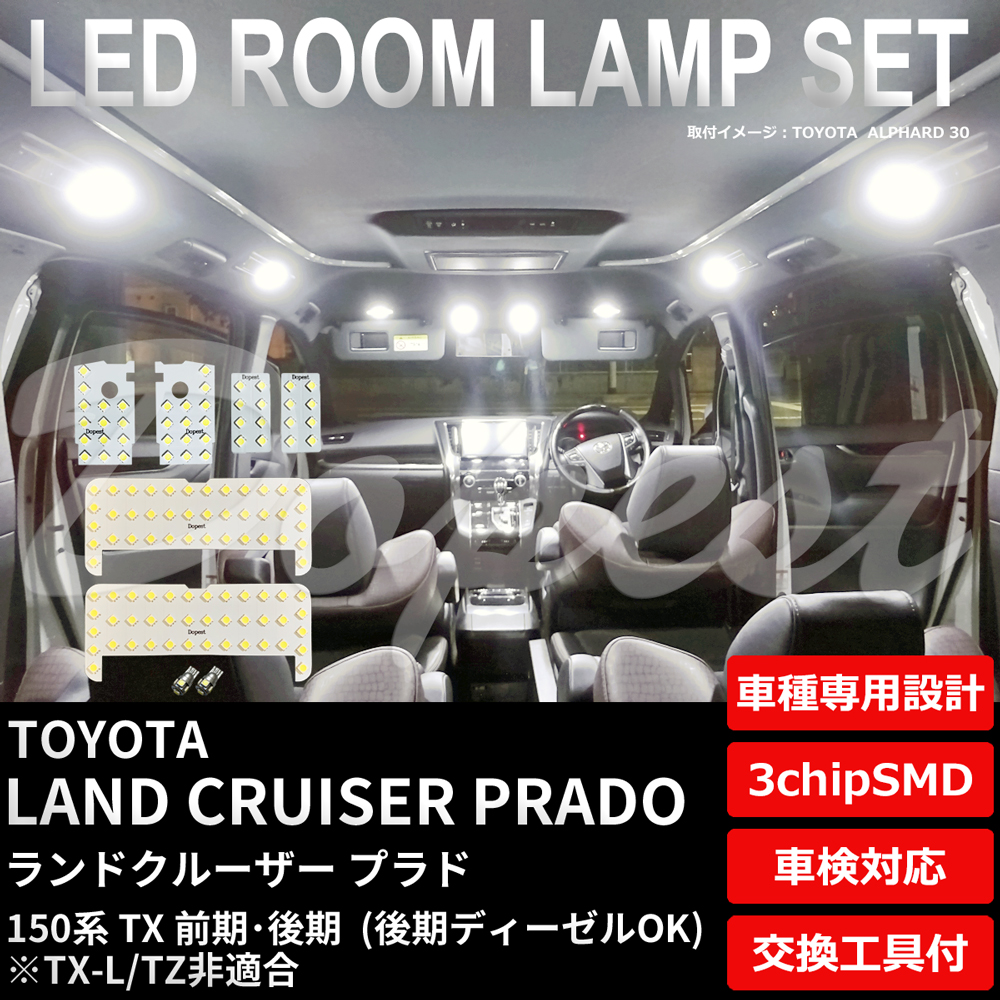 ランドクルーザー プラド 150系 LEDルームランプセット TX-L 5人 :TY112:Dopest LED 通販 