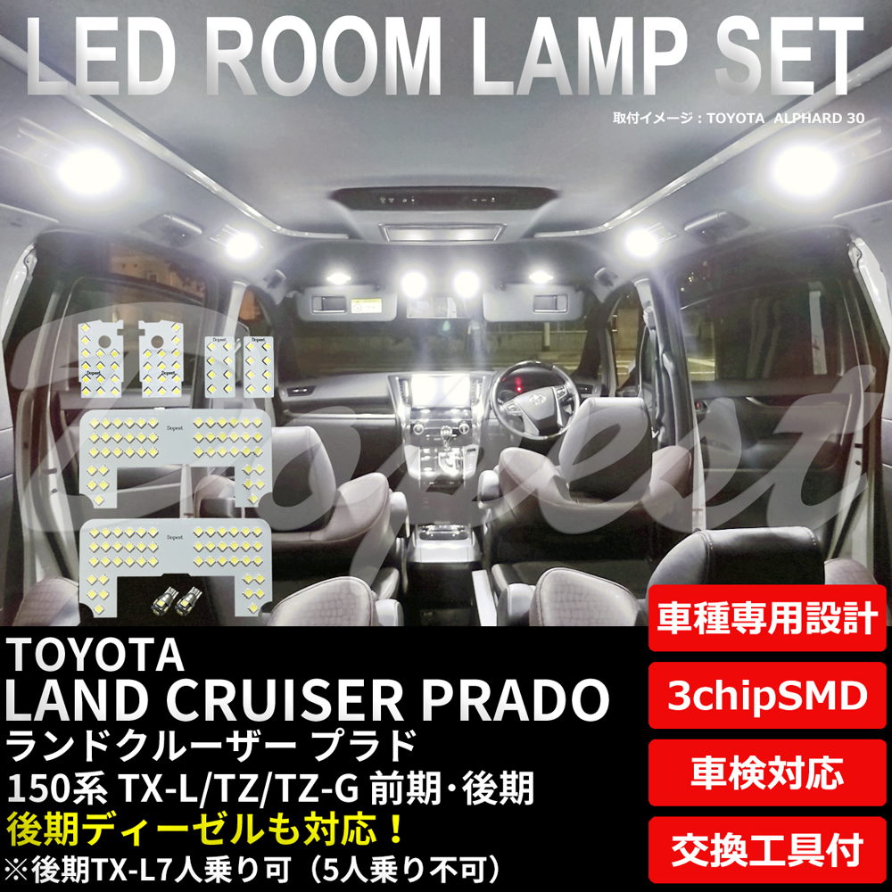 プラド 150系TZ-G TX-L(7人乗)ホワイトLED室内灯Bルームランプ