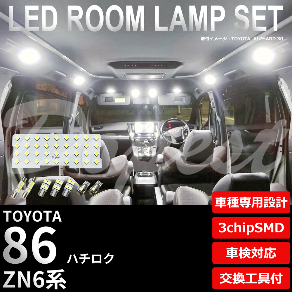 86(ハチロク) LEDルームランプセット ZN6系 車内 車種別 車｜dopest