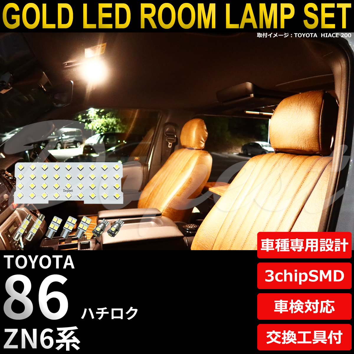 Dopest（ドーペスト） 86 ハチロク LED ルームランプ セット ZN6系 全