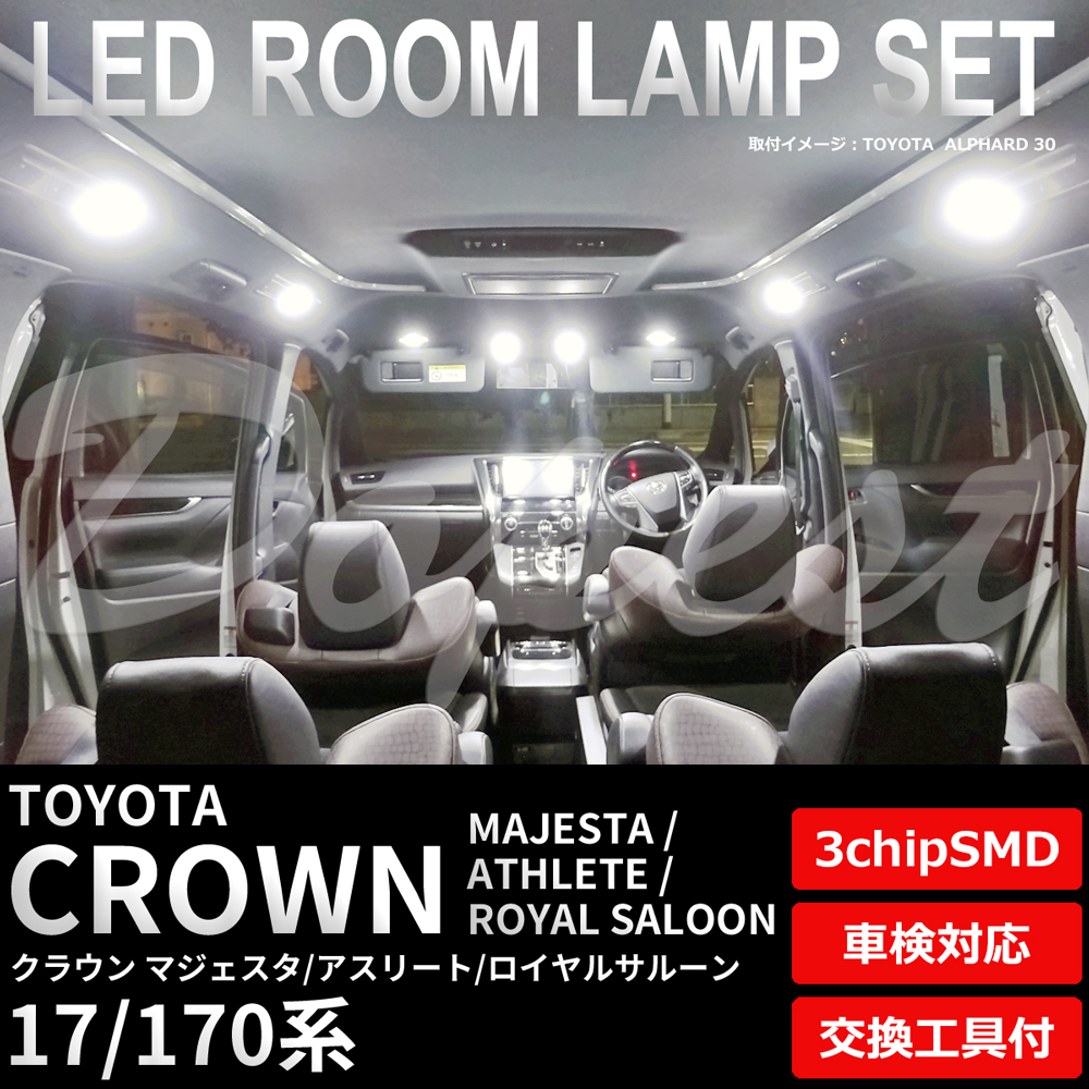 クラウン マジェスタ/アスリート/ロイヤル 170系 LEDルームランプ