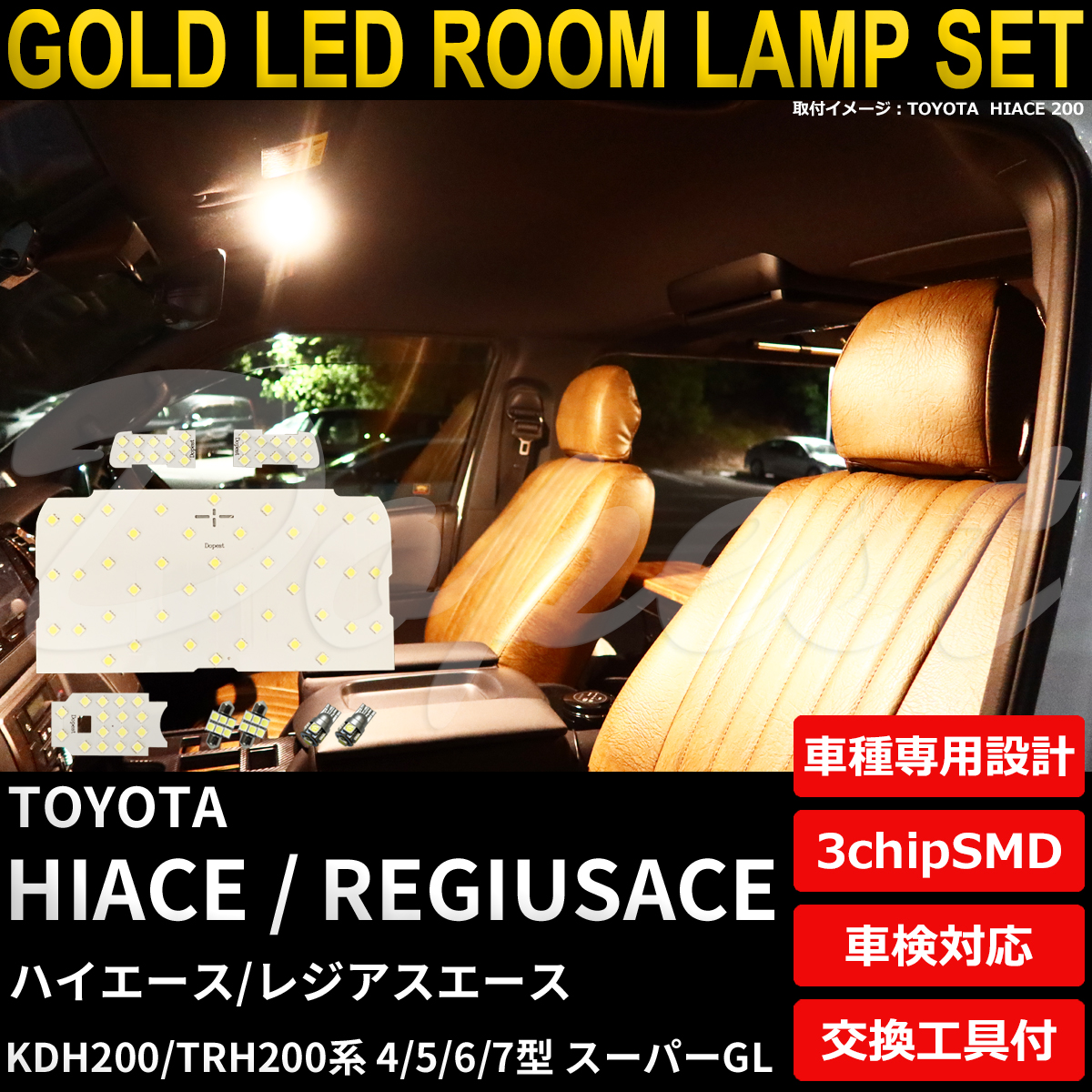 ハイエース LEDルームランプセット 200系 4/5/6/7型 スーパーGL 電球色