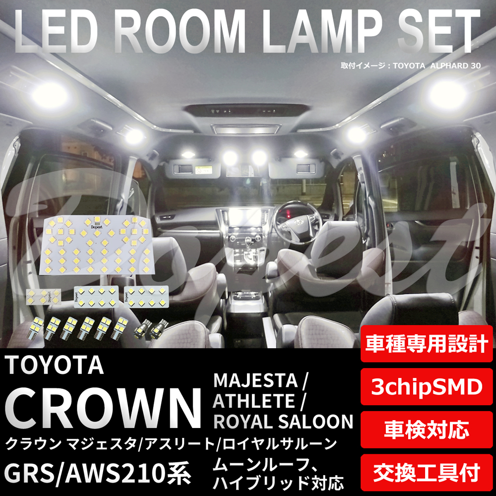 クラウン マジェスタ/アスリート/ロイヤル LEDルームランプセット 210系｜dopest