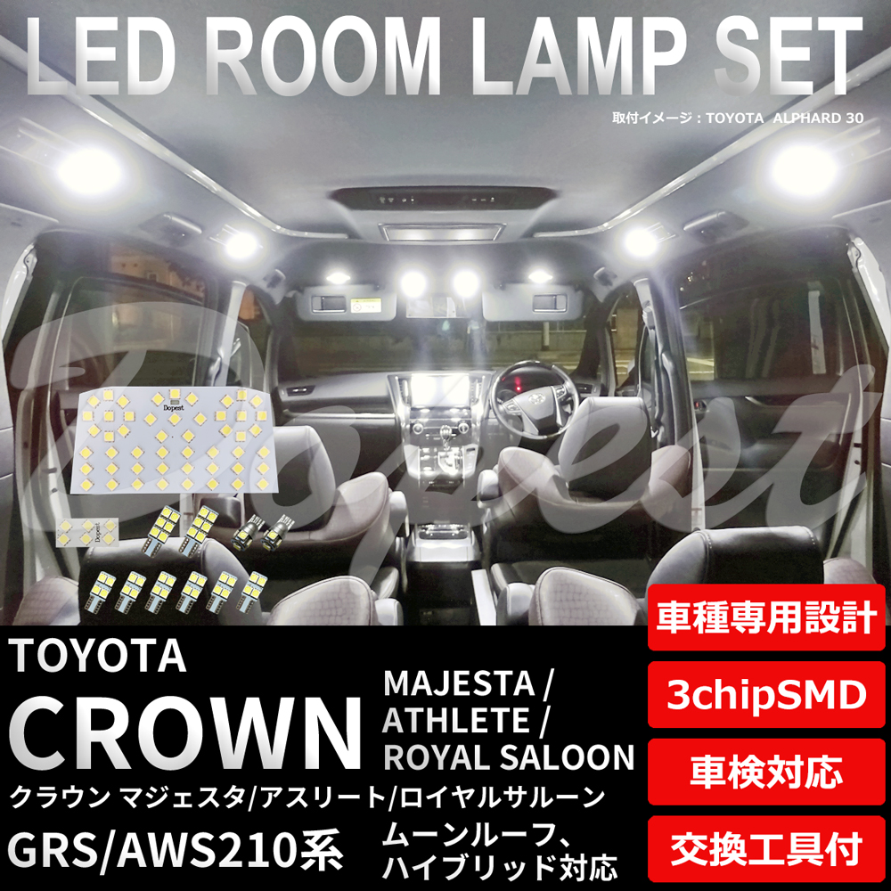 クラウン マジェスタ/アスリート/ロイヤル LEDルームランプセット 210系｜dopest