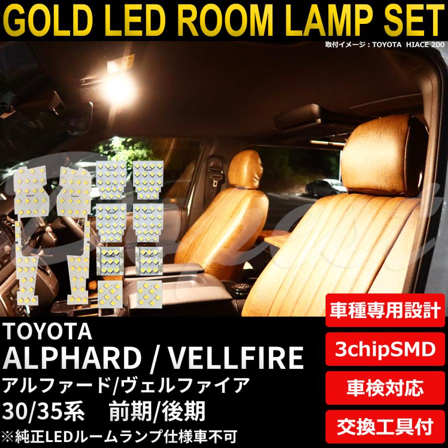 アルファード ヴェルファイア LEDルームランプセット 30 35系 電球色