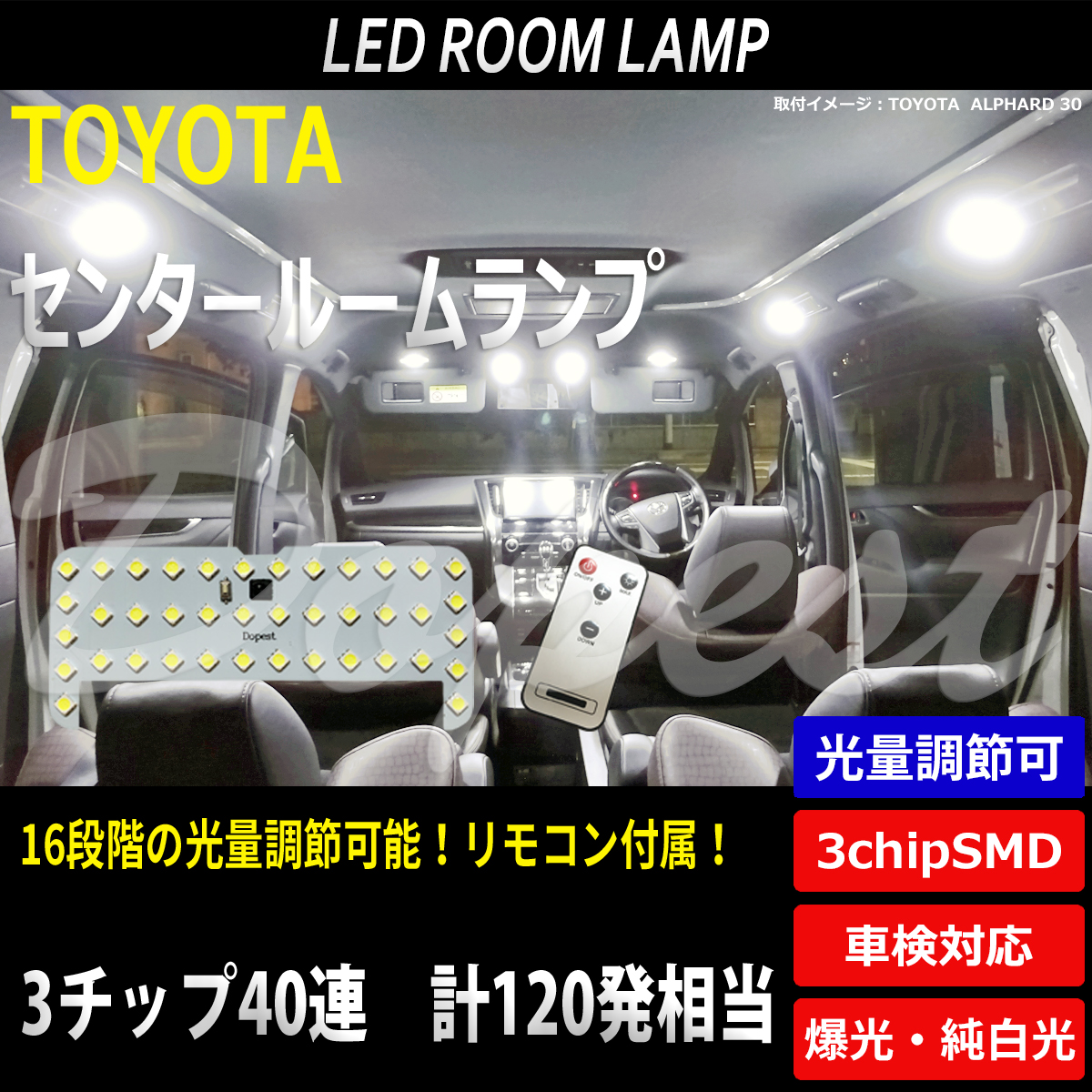 期間限定価格 LEDルームランプ トヨタ車専用 調光式 車内 室内｜dopest