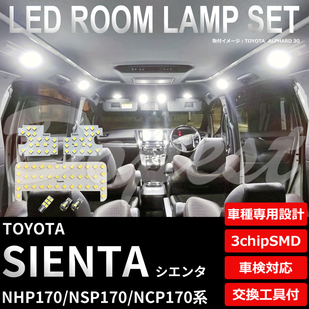 シエンタ LEDルームランプセット 170系 車内 車種別 車 室内｜dopest