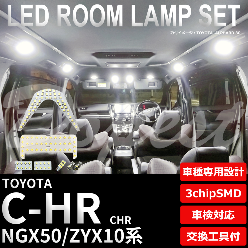 C-HR LEDルームランプセット NGX50/ZYX10系 車内 車種別 車