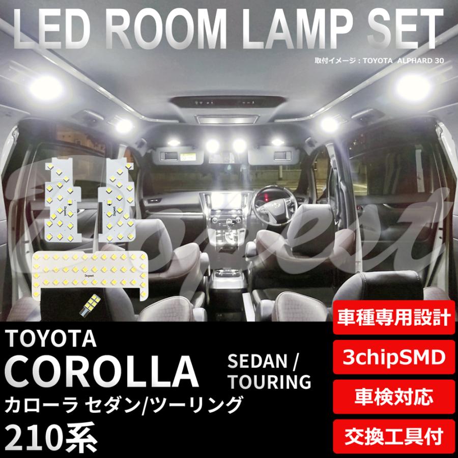 カローラ セダン ツーリング LEDルームランプセット 210系 車内