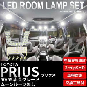 プリウス/PHV LEDルームランプセット 50系 ルーフ無 車内灯