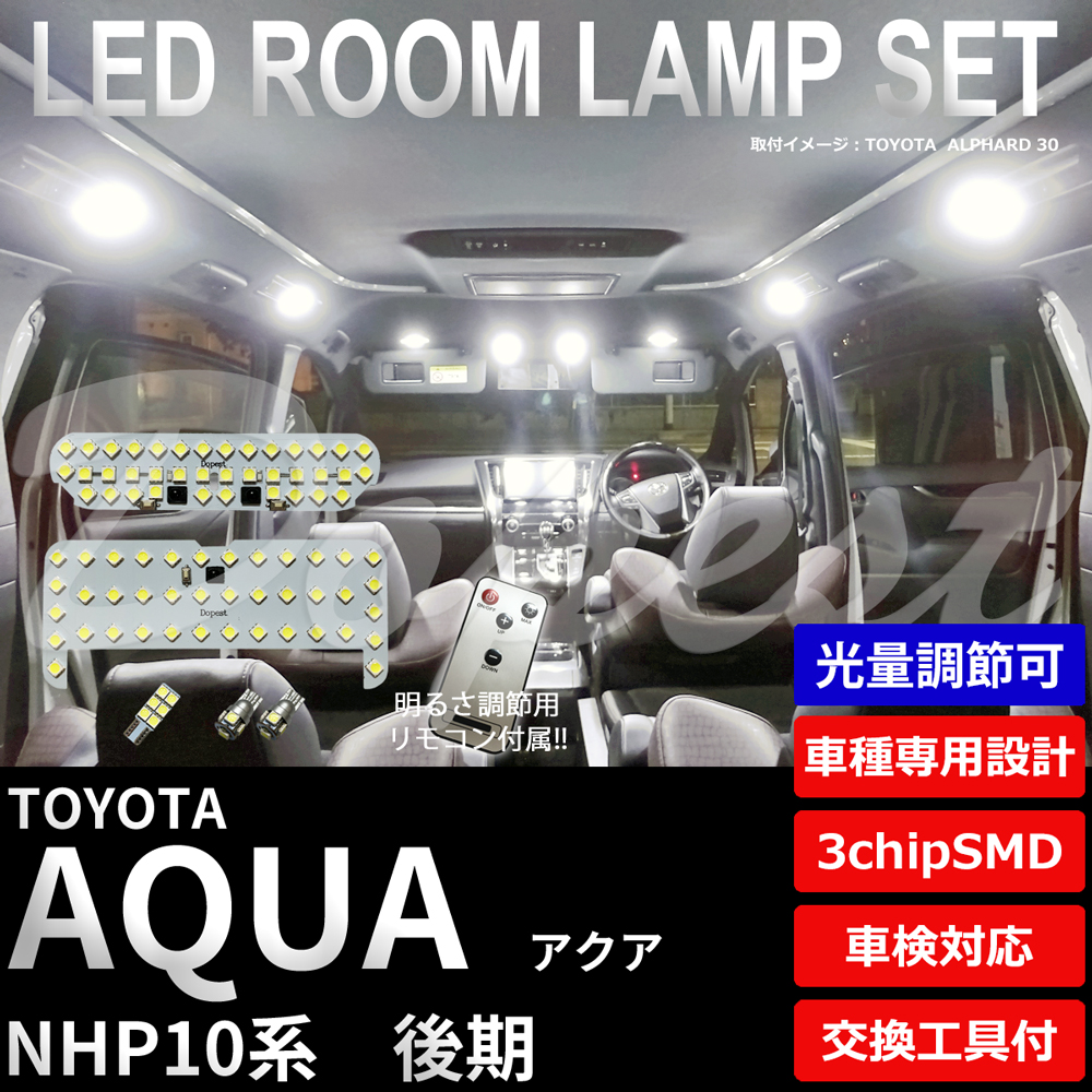 期間限定価格 アクア LEDルームランプセット NHP10系 後期 調光式 車内 車種別