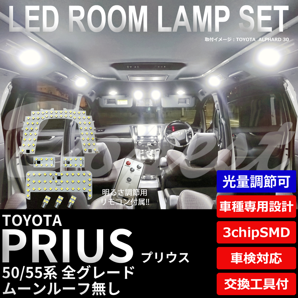 期間限定価格 プリウス/PHV LEDルームランプセット 50系 調光式 車内