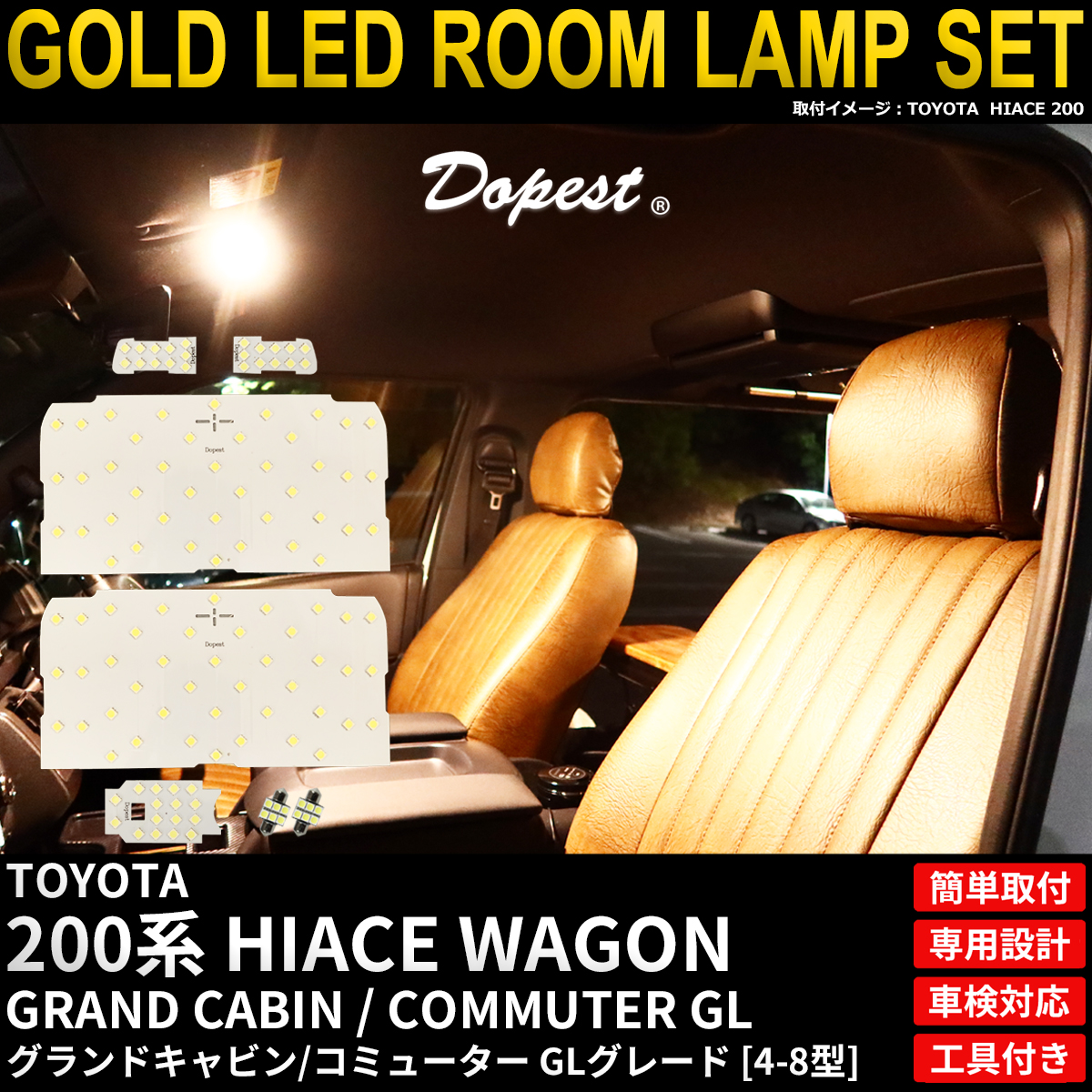グランドキャビン コミューター GL LED ルームランプ セット 電球色 Dopest（ドーペスト） ハイエース グランドキャビン コミューター GL