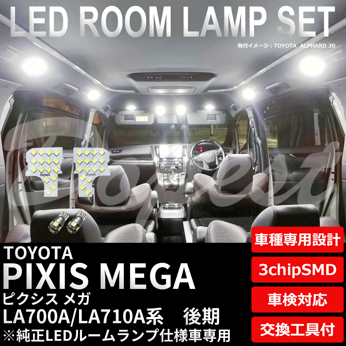 ピクシスメガ LEDルームランプセット 後期 LA700A/710A系 TYPE1