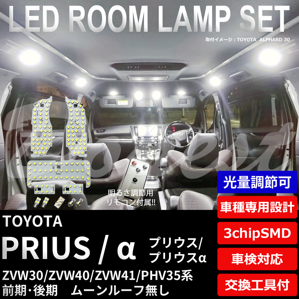 期間限定価格 プリウス/α LEDルームランプセット ZVW30/40/41 PHV35 調光式｜dopest