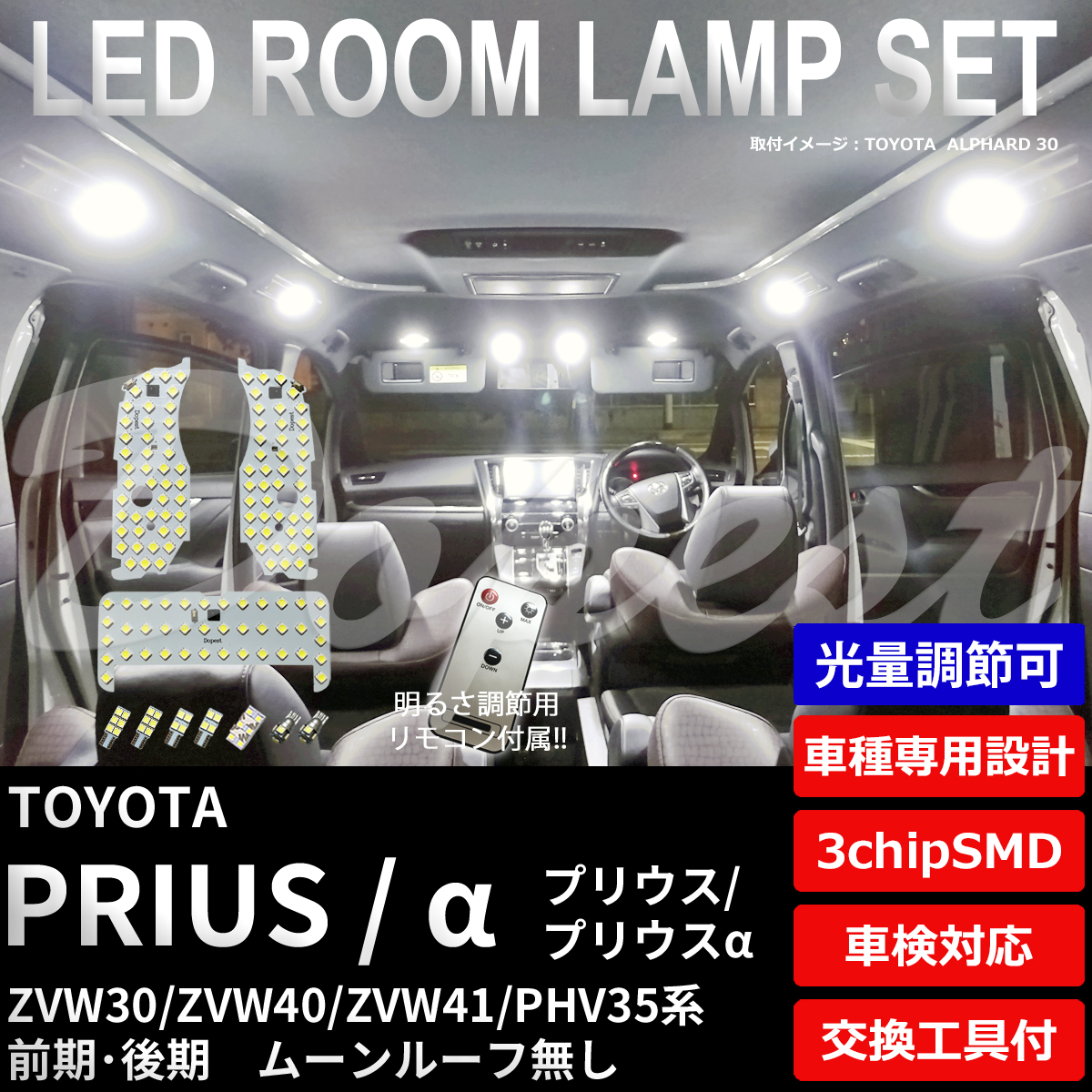 期間限定価格 プリウス/α LEDルームランプセット ZVW30/40/41 PHV35 調光式 | Dopest