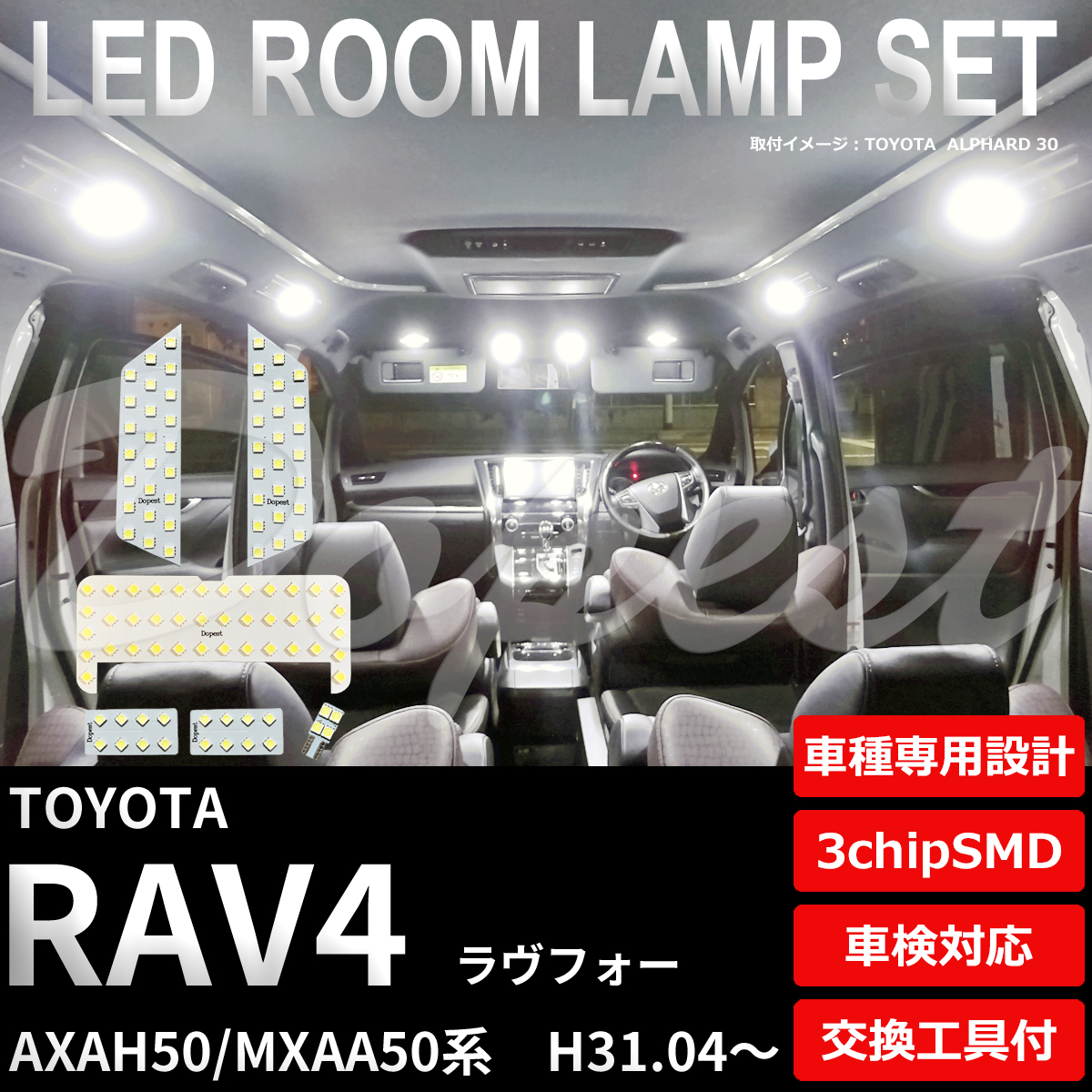 RAV4 LEDルームランプセット AXAH/MXAA50系 車内灯 室内灯｜dopest