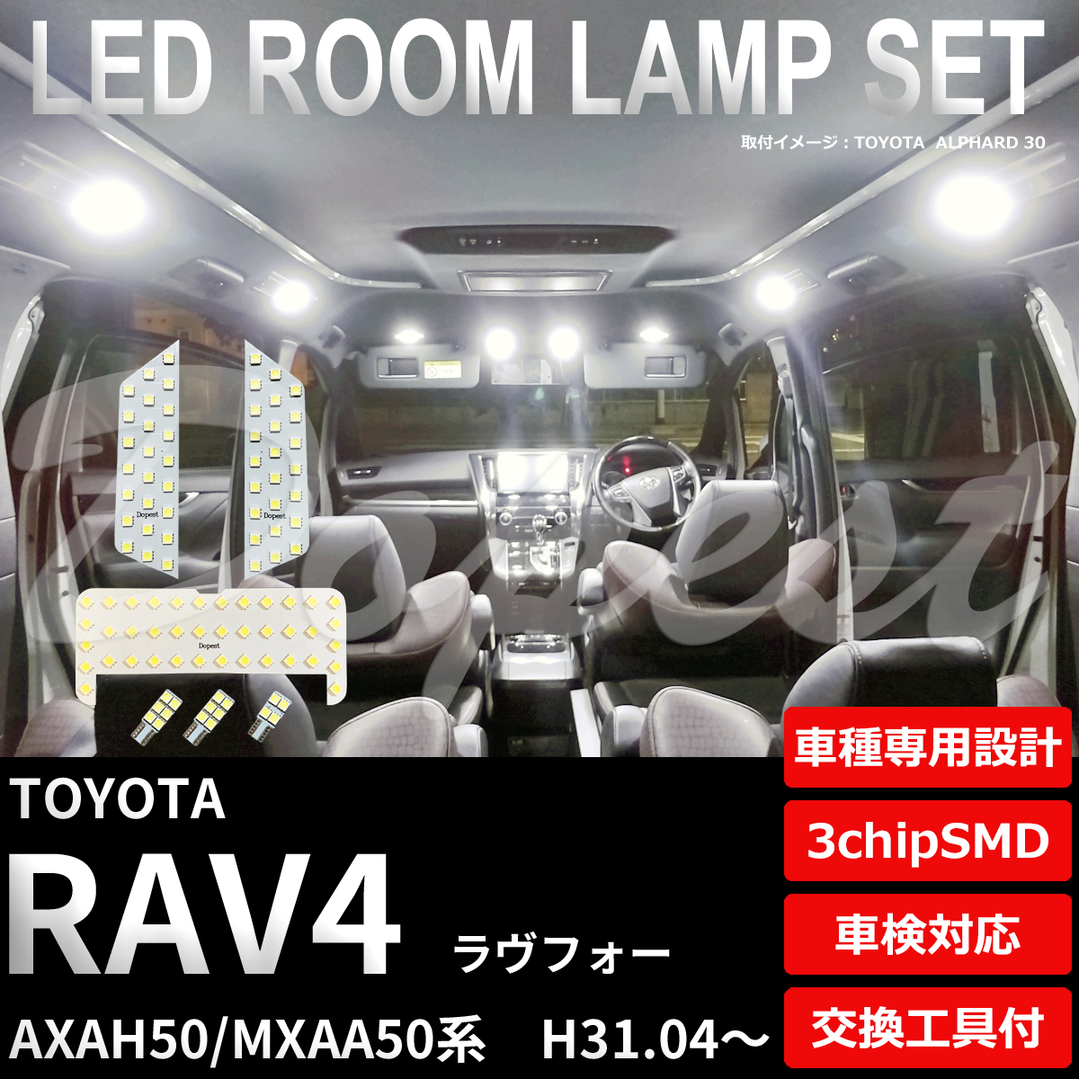 RAV4 LEDルームランプセット AXAH/MXAA50系 車内灯 室内灯