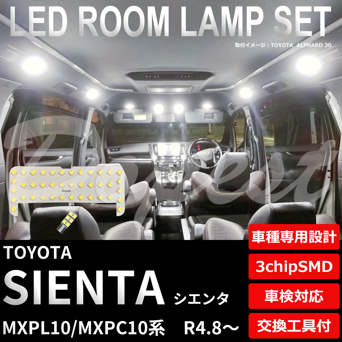 シエンタ LEDルームランプセット MXPL10/MXPC10系 R4.8〜 全グレード