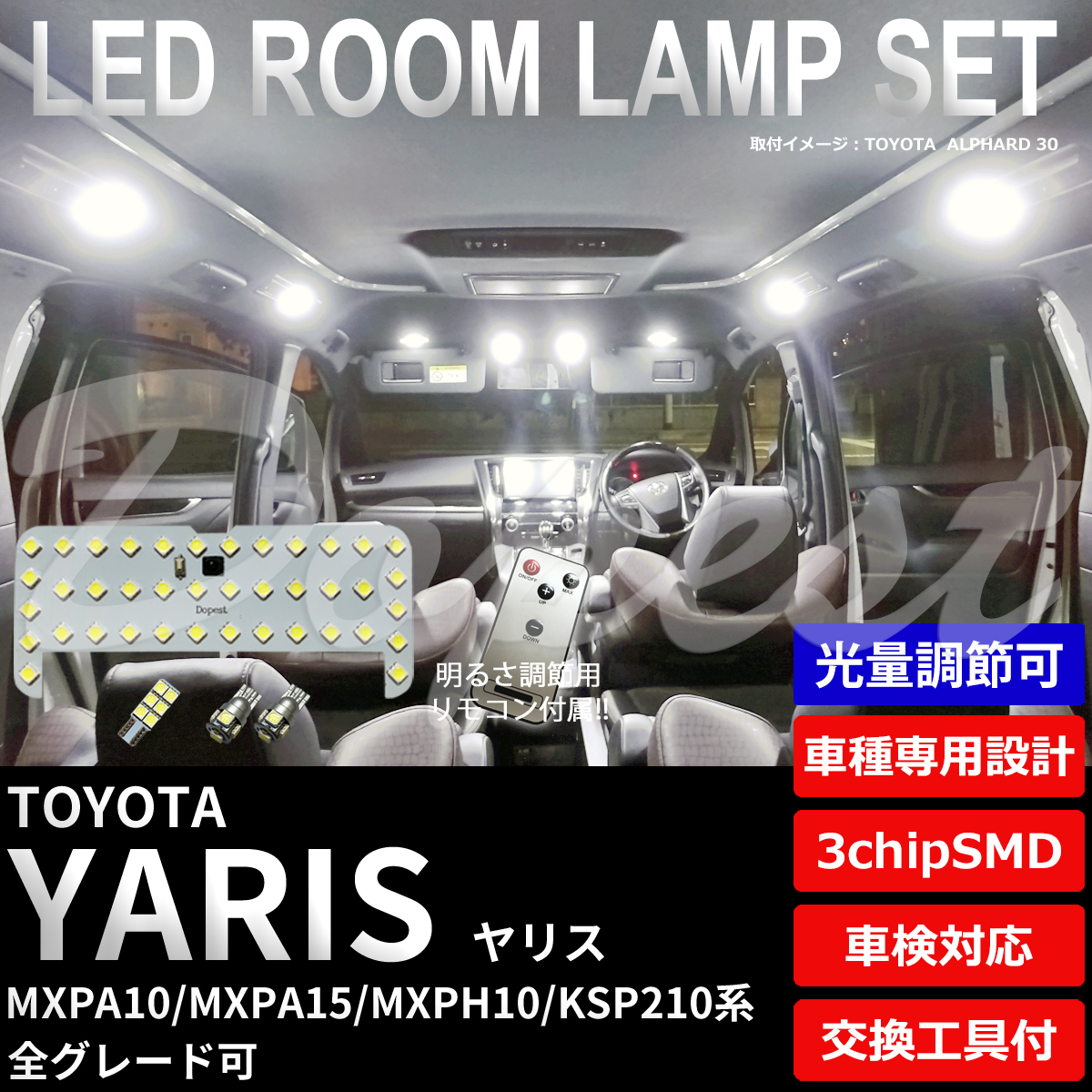 期間限定価格 ヤリス LEDルームランプセット MXPA10/MXPH10/KSP210系 調光式｜dopest