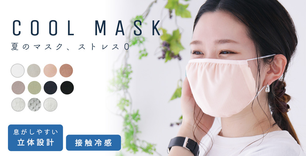接触冷感 夏マスク