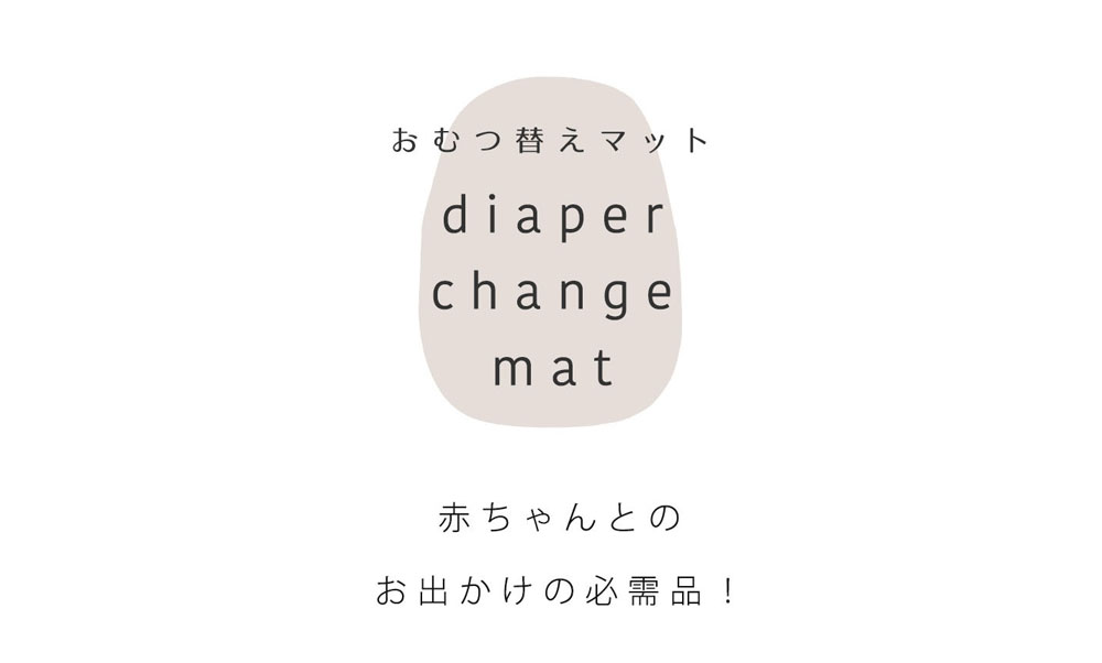 おむつ替えシート