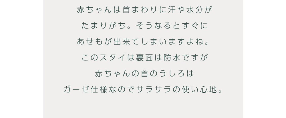 ベビー スタイ