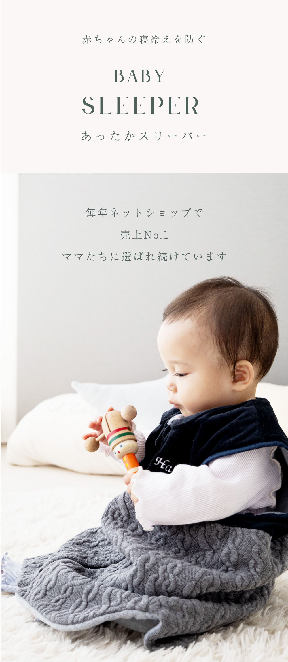 ベビー スリーバー
