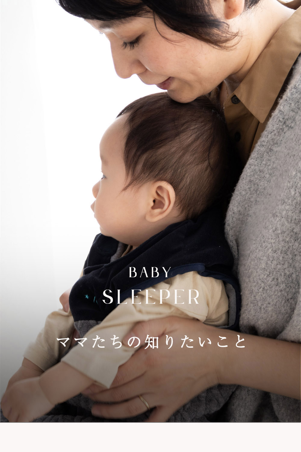ベビー スリーバー
