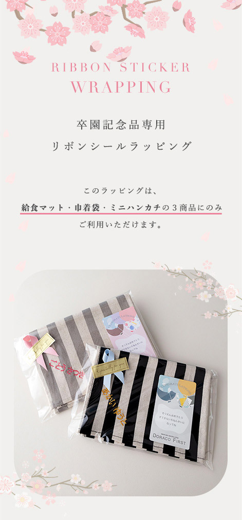 卒園記念 ラッピング