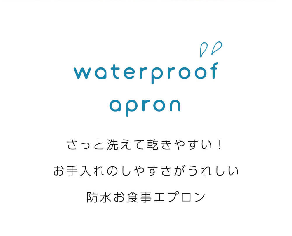 お食事エプロン 防水