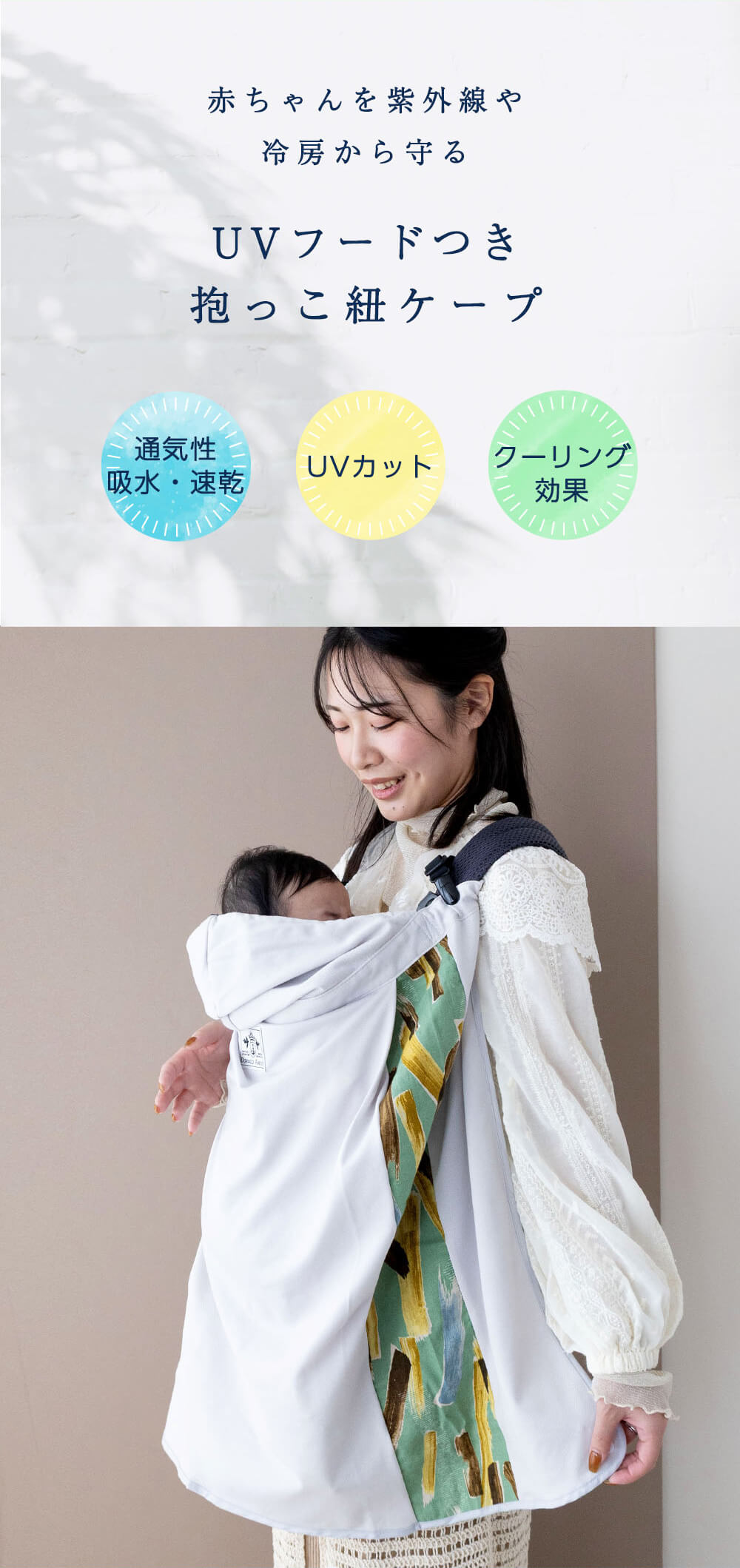 抱っこ紐ケープ UVカット ひんやり 冷感 春夏 ベビーケープ 抱っこ紐ケープ UVカット ひんやり 冷感 春夏 ベビーケープ