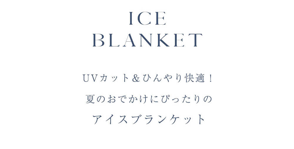 アイスブランケット